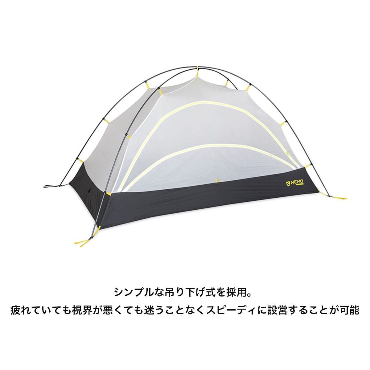 タニ オズモ 1P TANI OSMO [NEMO ニーモ] 登山 キャンプ テント 軽量 1人用 重量1.12kg - STRIDE LAB ONLINE STORE（ストライド ラボ）