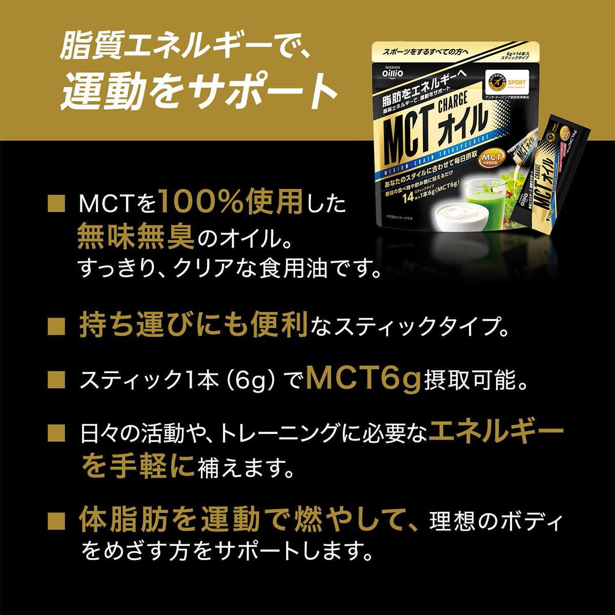 MCT チャージ オイル 6g 1袋14本入り [日清オイリオ] MCT ファットアダプテーション エネルギー切れ対策 - STRIDE LAB ONLINE STORE（ストライド ラボ）